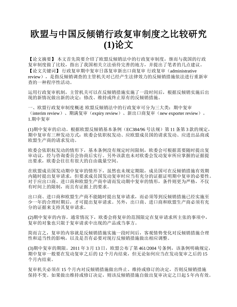 欧盟与中国反倾销行政复审制度之比较研究(1)论文.docx_第1页