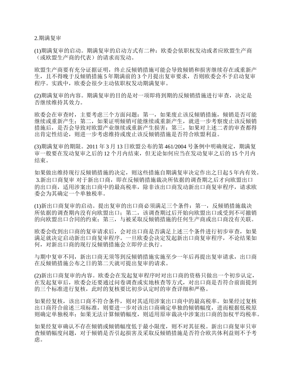 欧盟与中国反倾销行政复审制度之比较研究(1)论文.docx_第2页