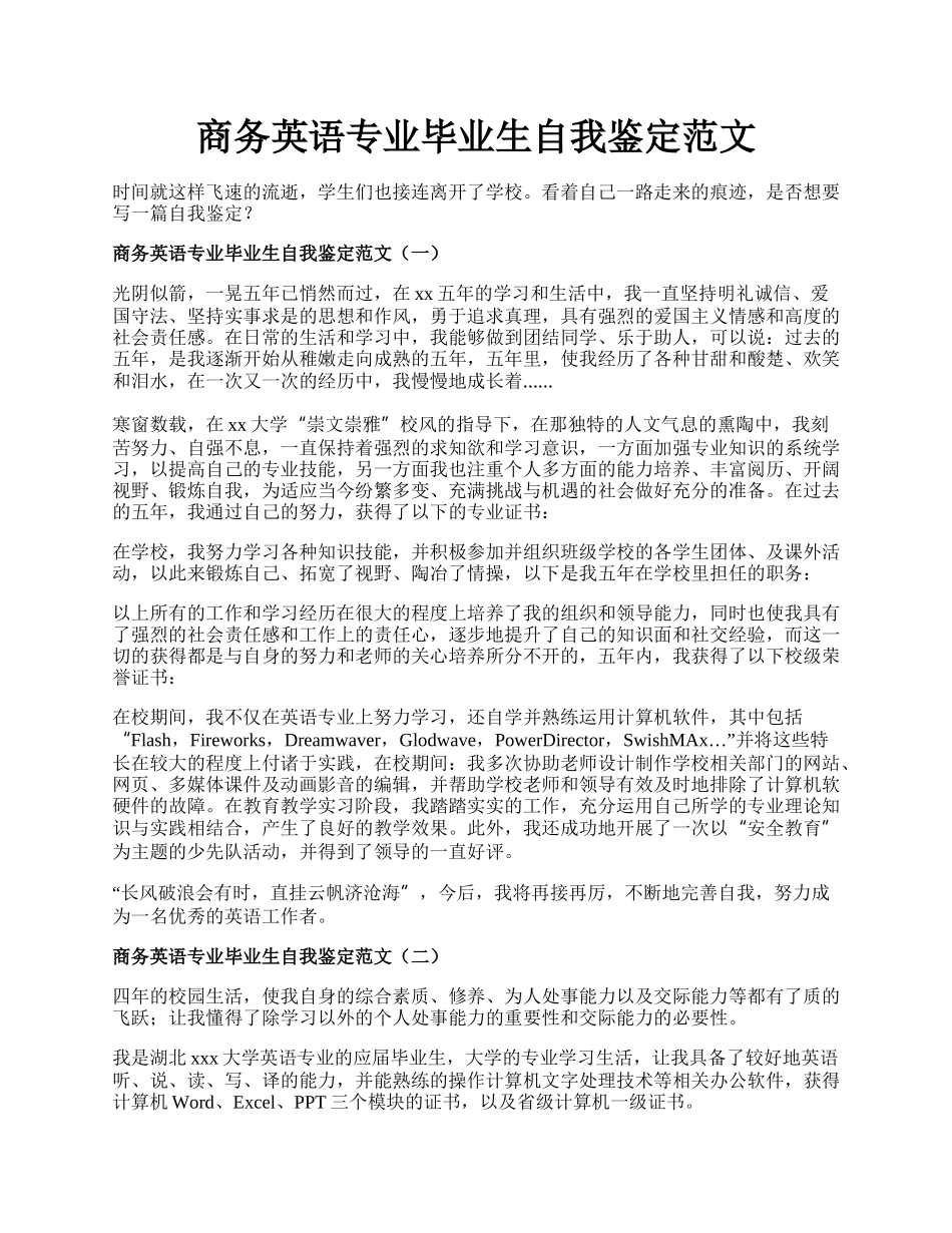 商务英语专业毕业生自我鉴定范文.docx_第1页