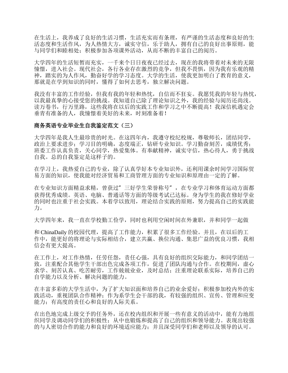 商务英语专业毕业生自我鉴定范文.docx_第2页