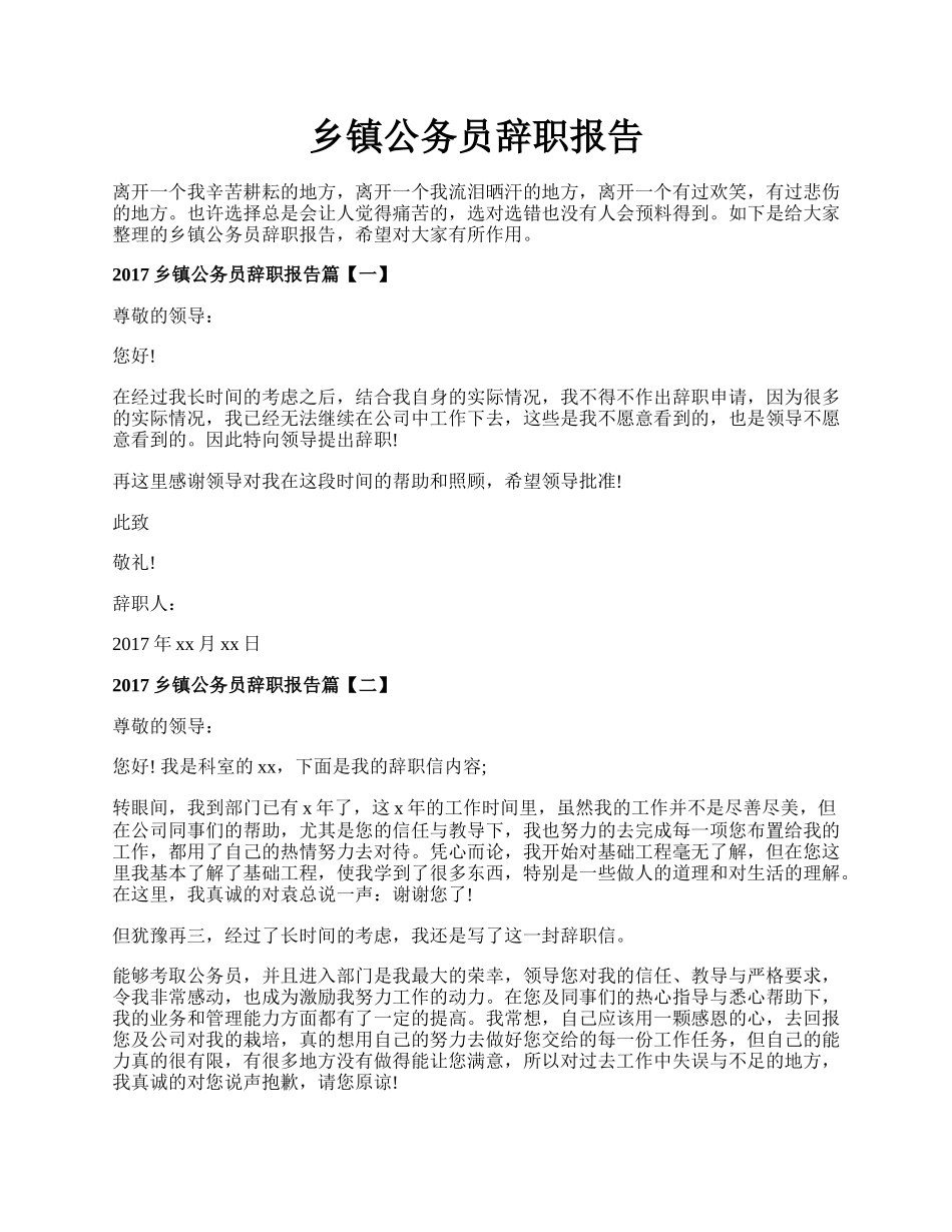 乡镇公务员辞职报告.docx_第1页