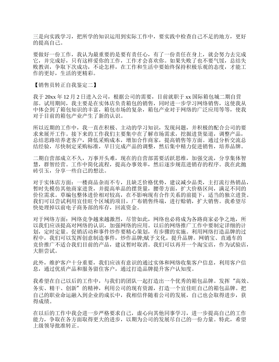 销售员转正自我鉴定范文.docx_第2页