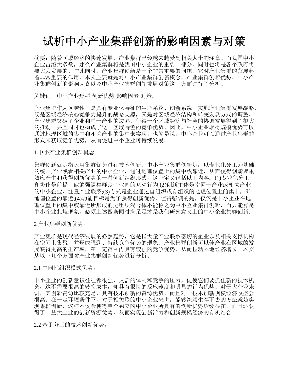 试析中小产业集群创新的影响因素与对策.docx_第1页