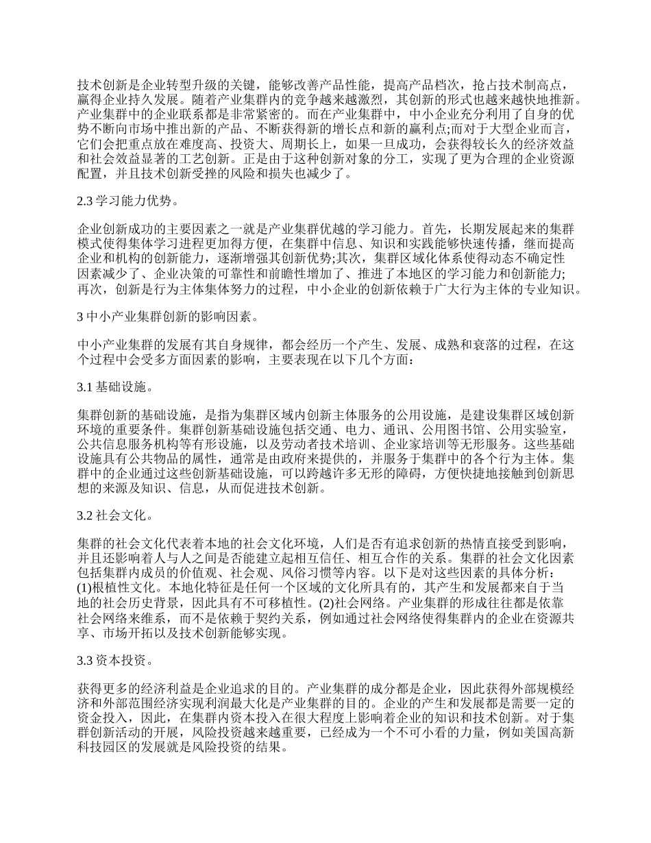 试析中小产业集群创新的影响因素与对策.docx_第2页