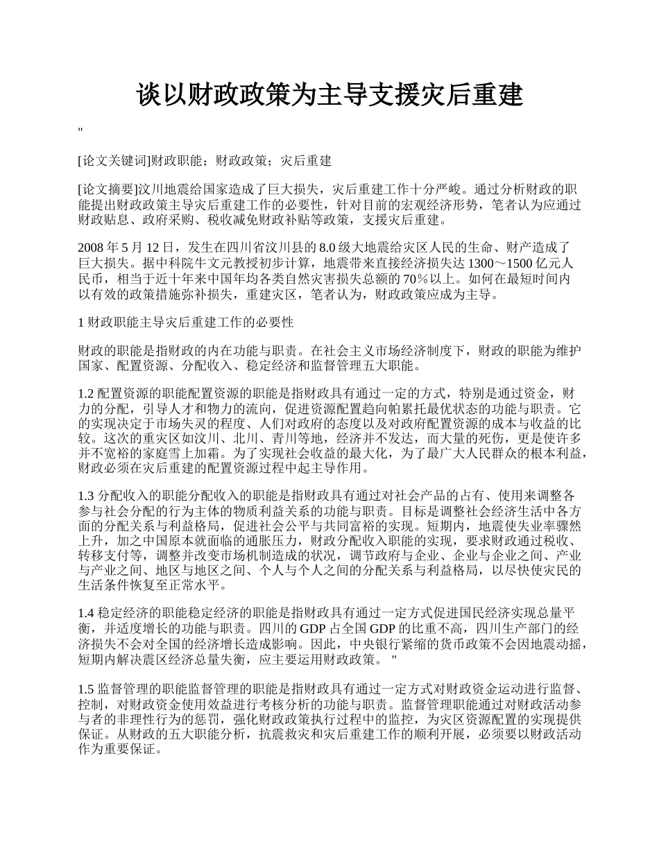 谈以财政政策为主导支援灾后重建.docx_第1页