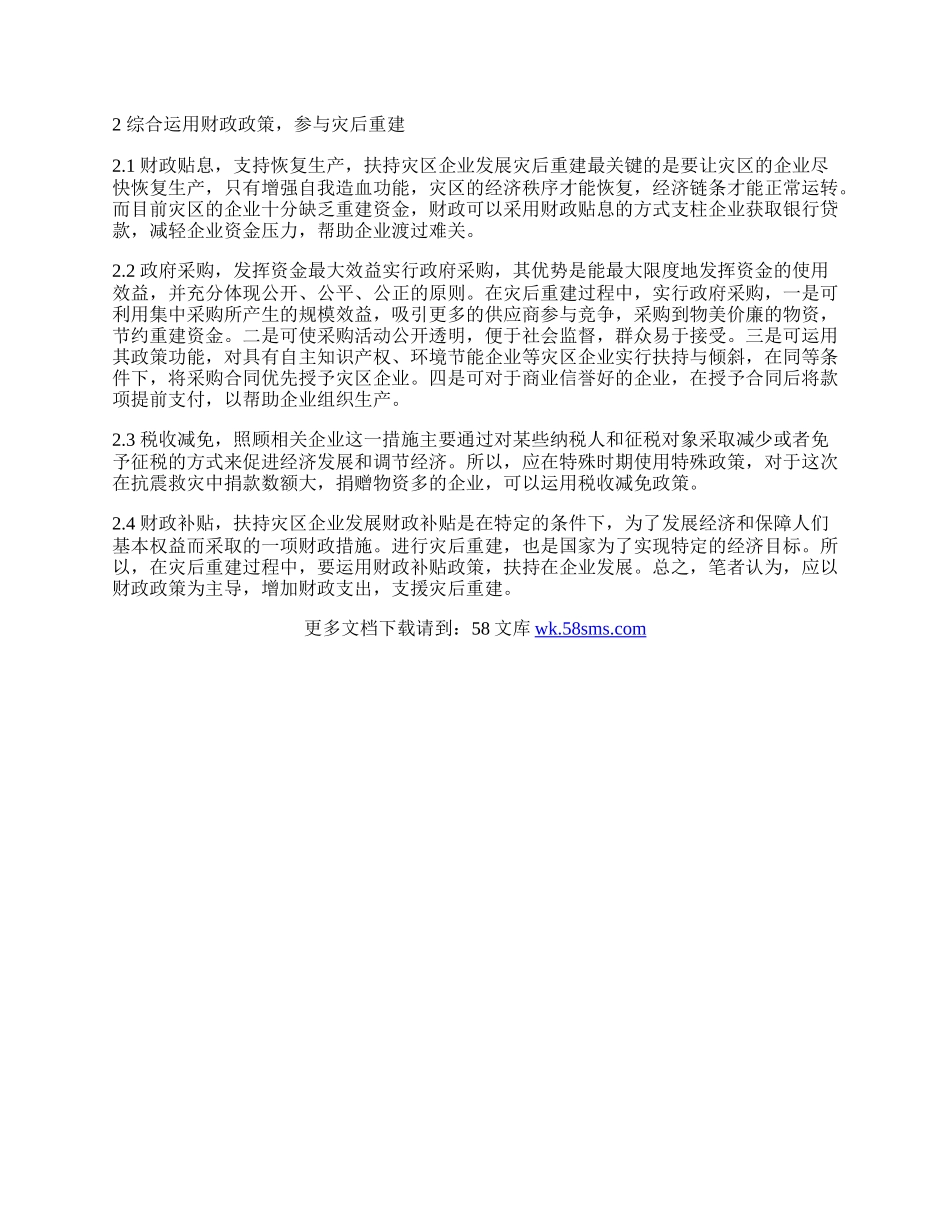 谈以财政政策为主导支援灾后重建.docx_第2页