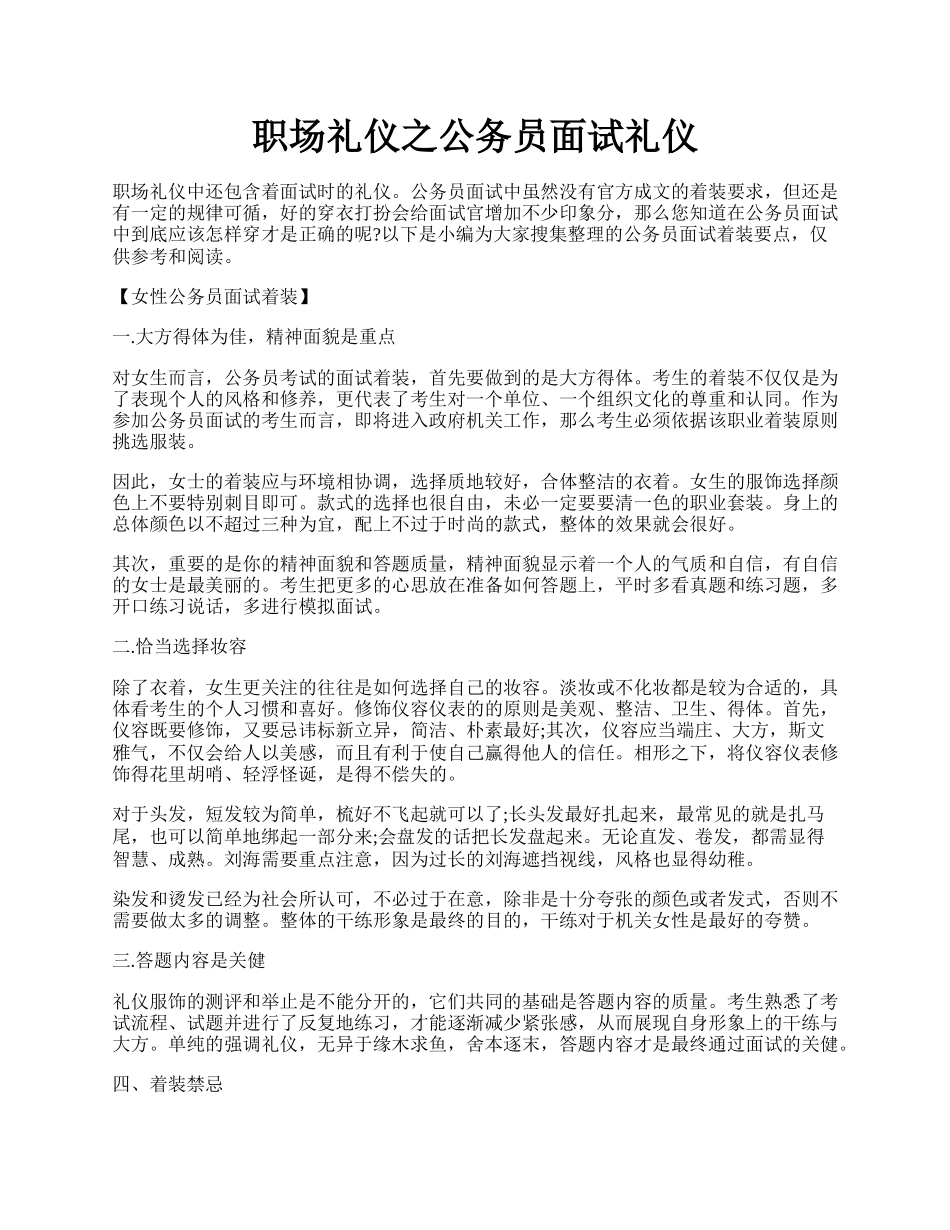 职场礼仪之公务员面试礼仪.docx_第1页