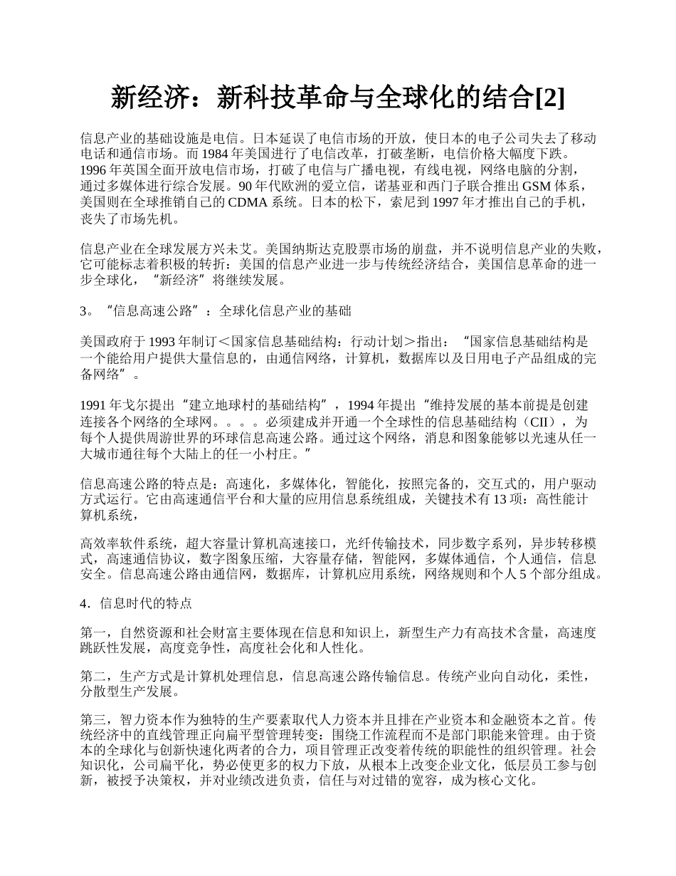 新经济：新科技革命与全球化的结合[2].docx_第1页