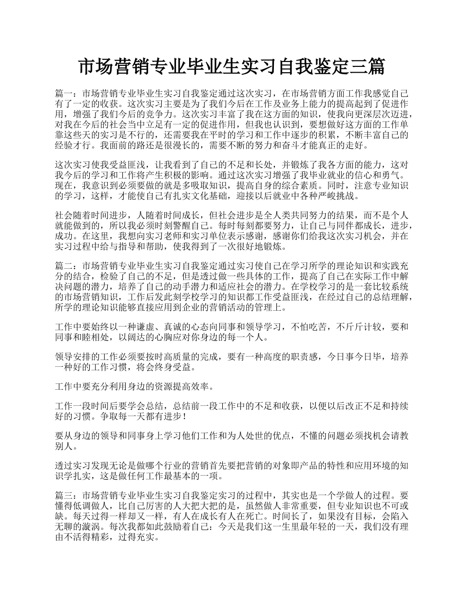 市场营销专业毕业生实习自我鉴定三篇.docx_第1页