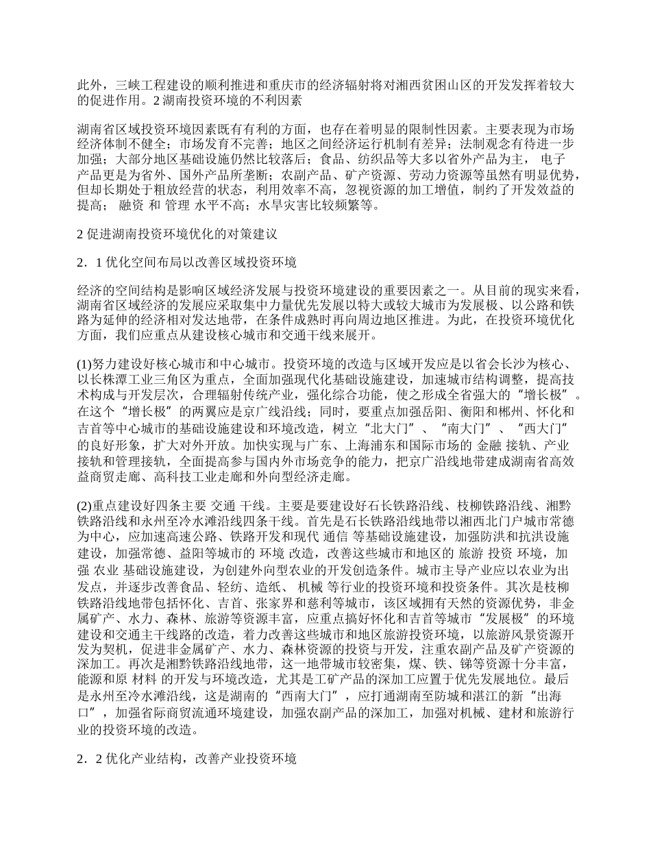 浅论湖南投资环境的优化.docx_第2页