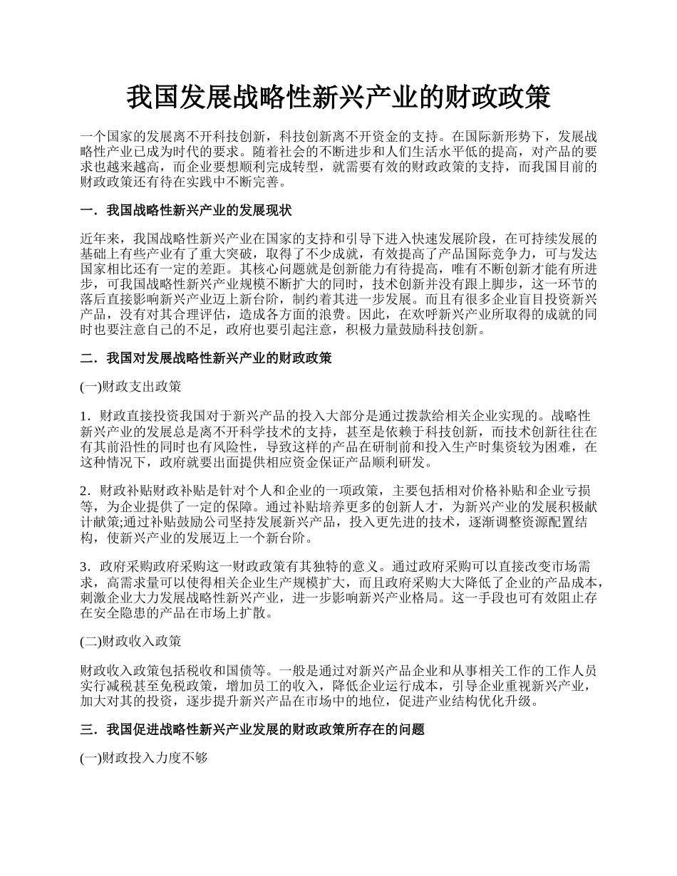 我国发展战略性新兴产业的财政政策.docx_第1页