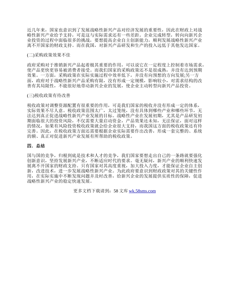 我国发展战略性新兴产业的财政政策.docx_第2页