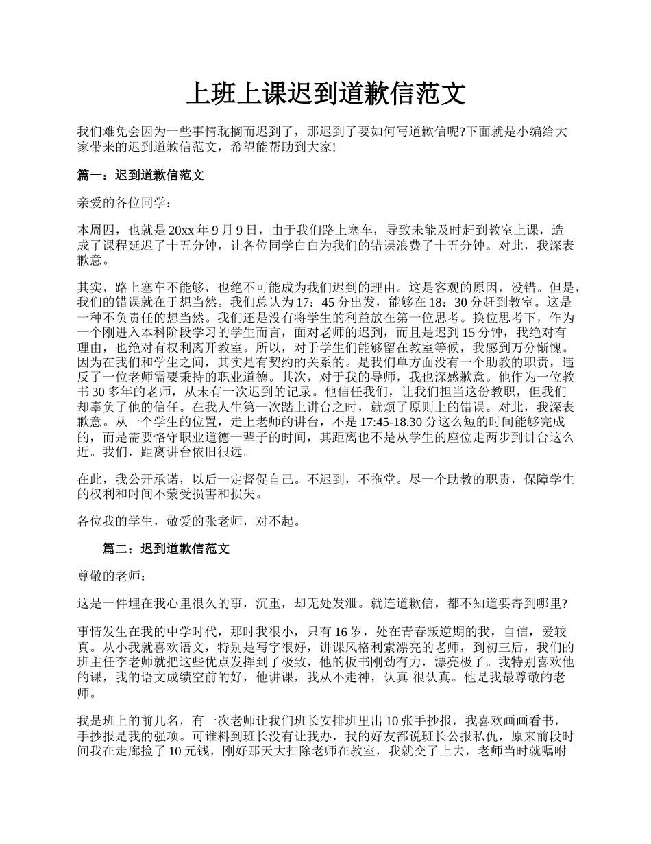 上班上课迟到道歉信范文.docx_第1页