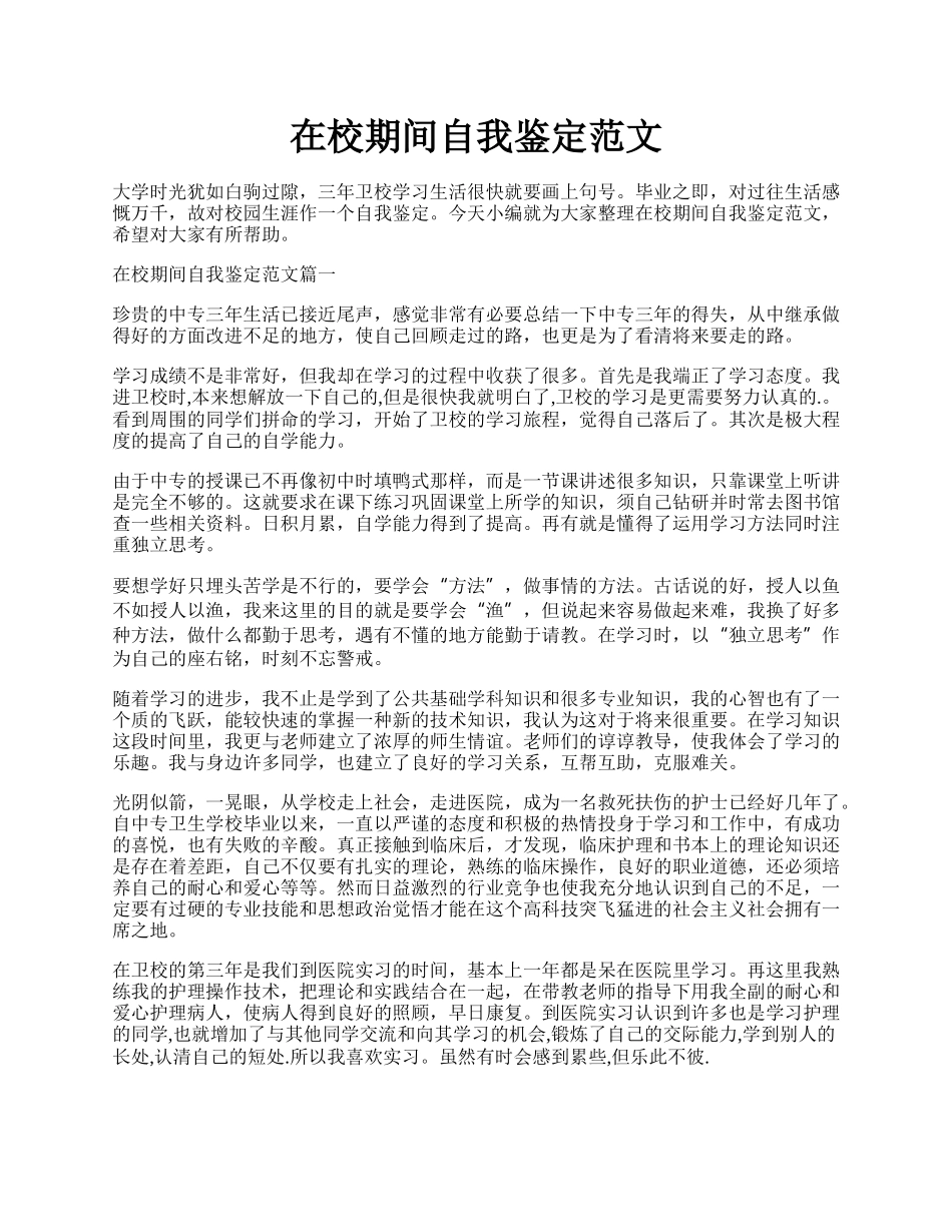 在校期间自我鉴定范文.docx_第1页