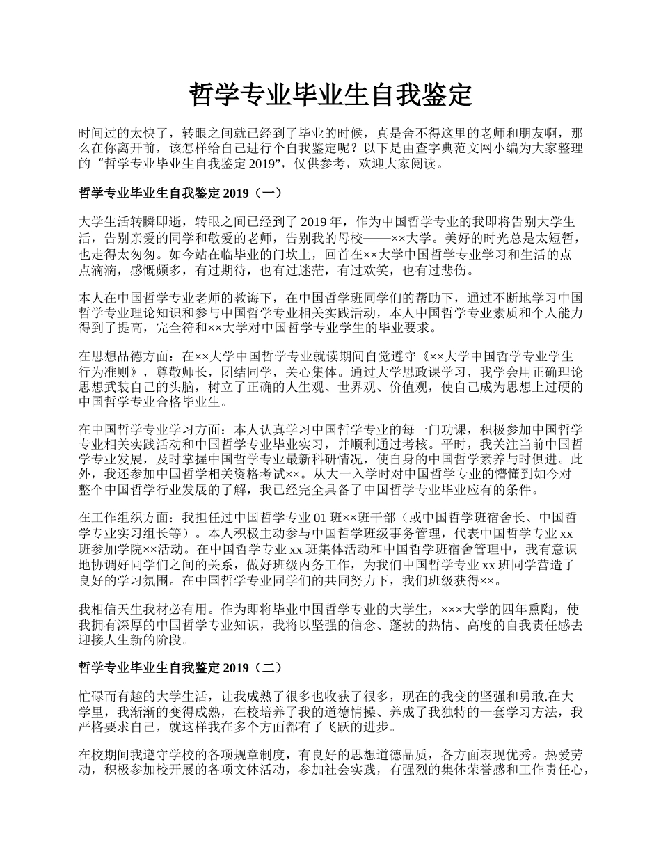 哲学专业毕业生自我鉴定.docx_第1页