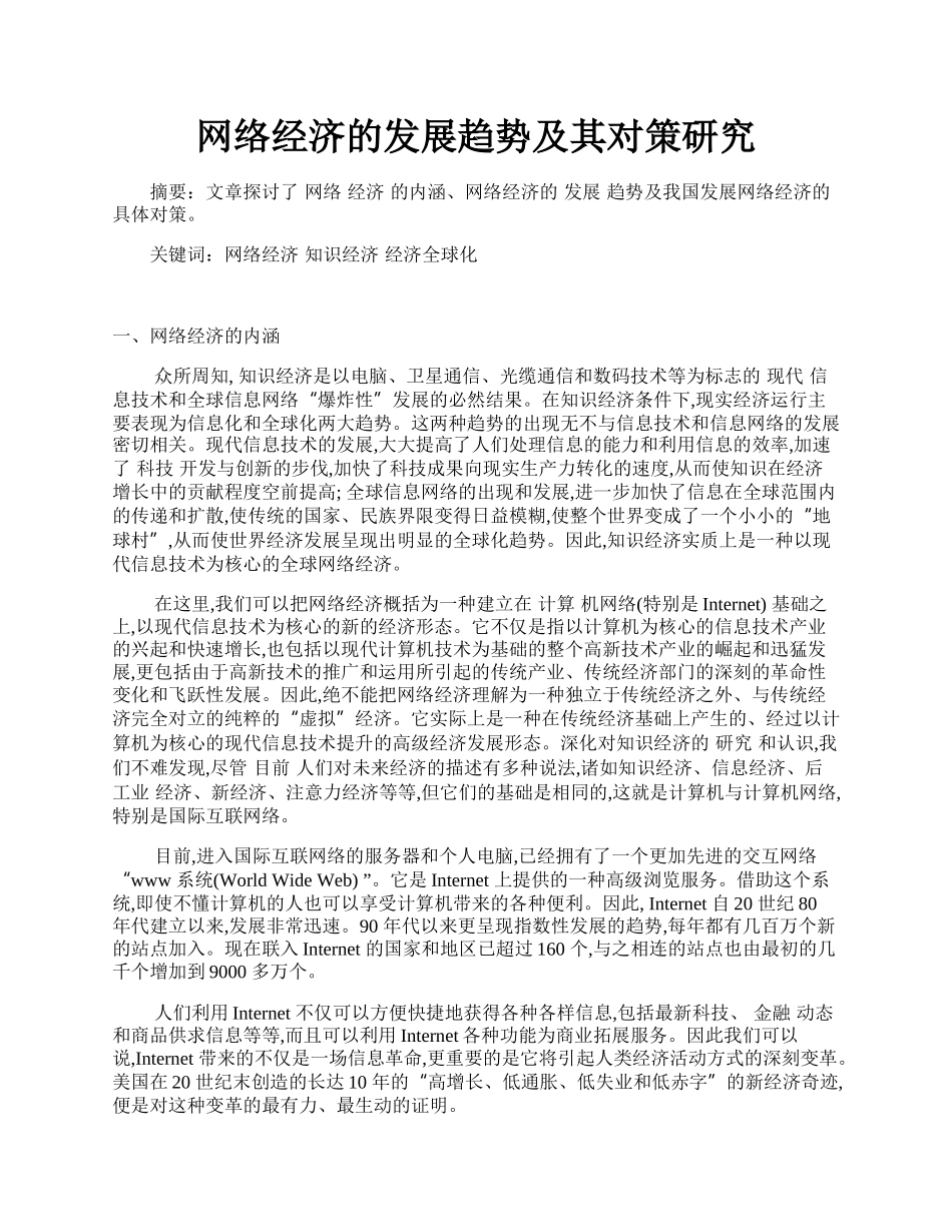 网络经济的发展趋势及其对策研究.docx_第1页