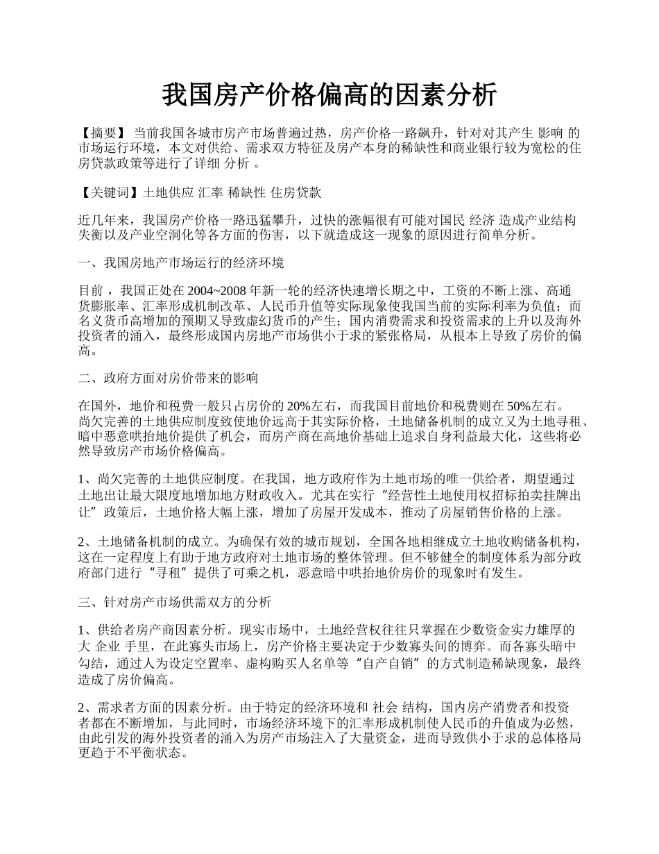 我国房产价格偏高的因素分析.docx_第1页