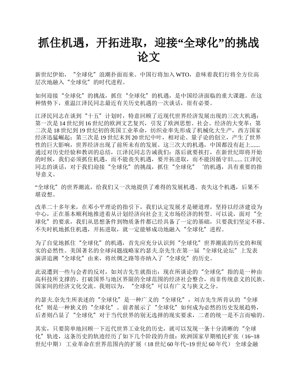 抓住机遇，开拓进取，迎接&ldquo;全球化&rdquo;的挑战论文.docx_第1页