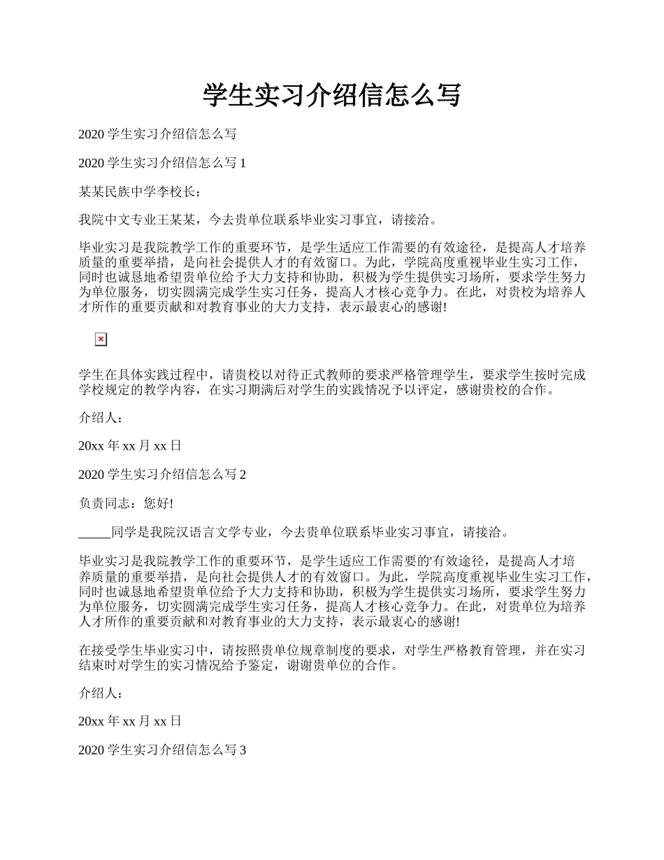 学生实习介绍信怎么写.docx_第1页