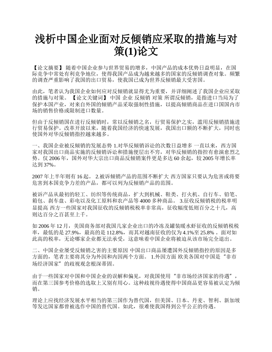 浅析中国企业面对反倾销应采取的措施与对策(1)论文.docx_第1页