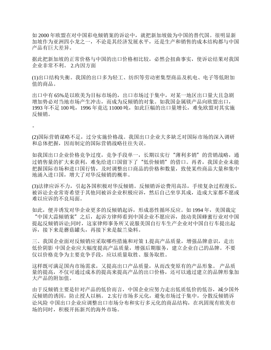 浅析中国企业面对反倾销应采取的措施与对策(1)论文.docx_第2页