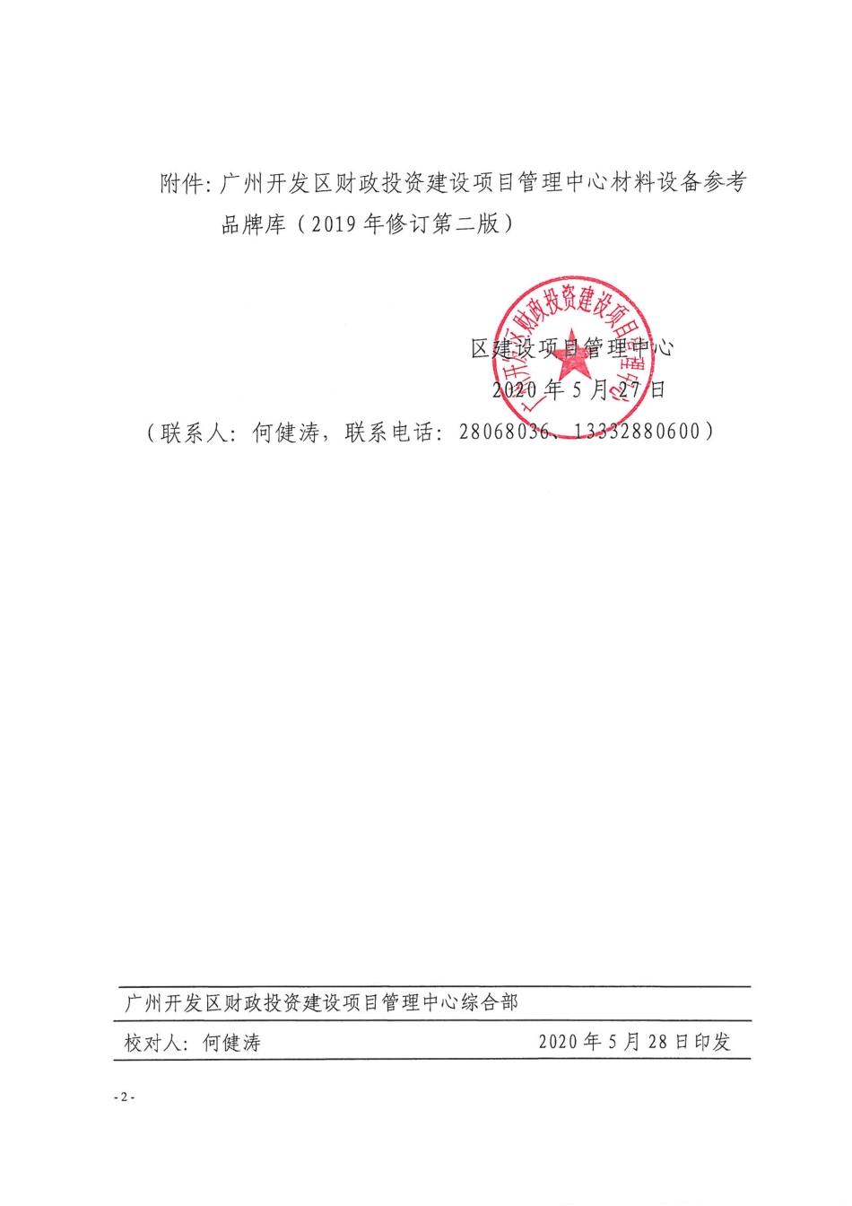 广州开发区财政投资建设项目管理中心材料设备参考品牌库.pdf_第2页