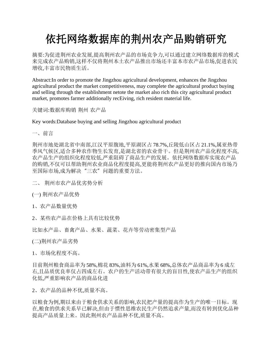 依托网络数据库的荆州农产品购销研究.docx_第1页