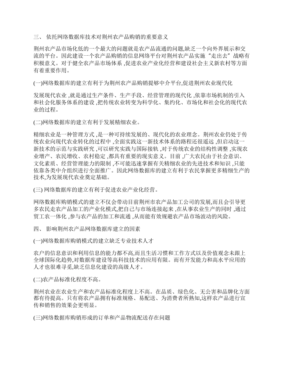 依托网络数据库的荆州农产品购销研究.docx_第2页