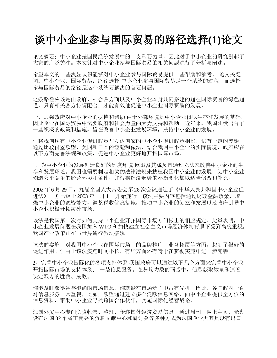 谈中小企业参与国际贸易的路径选择(1)论文.docx_第1页