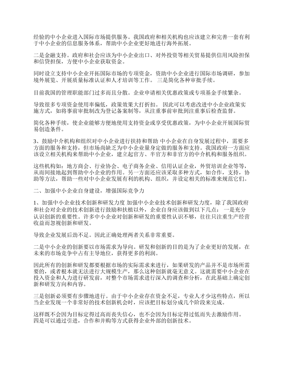 谈中小企业参与国际贸易的路径选择(1)论文.docx_第2页