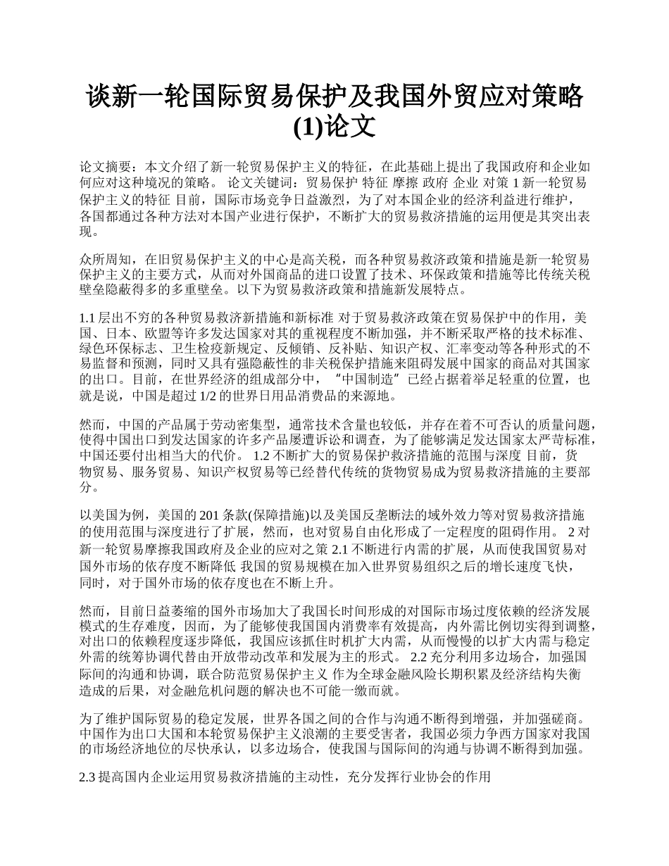 谈新一轮国际贸易保护及我国外贸应对策略(1)论文.docx_第1页