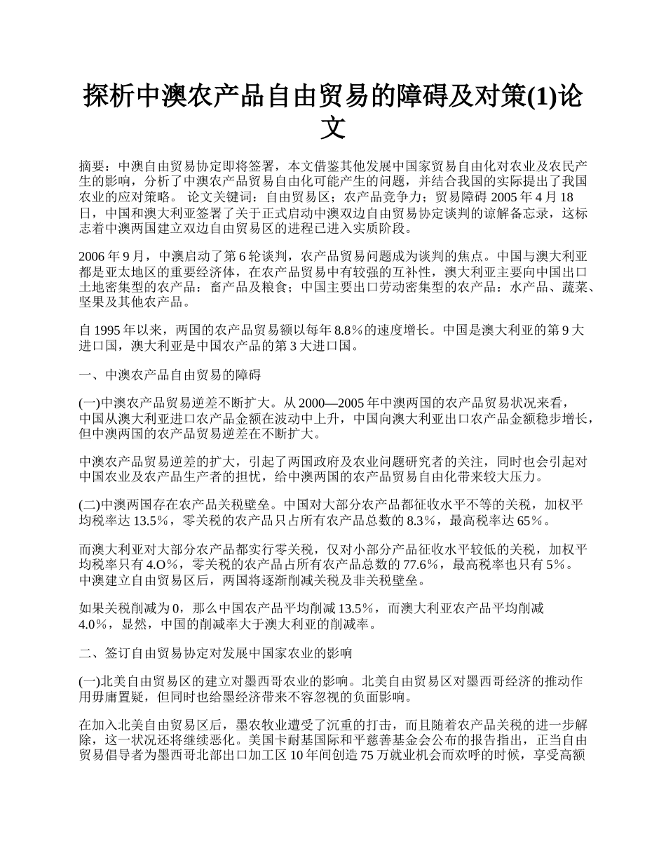 探析中澳农产品自由贸易的障碍及对策(1)论文.docx_第1页