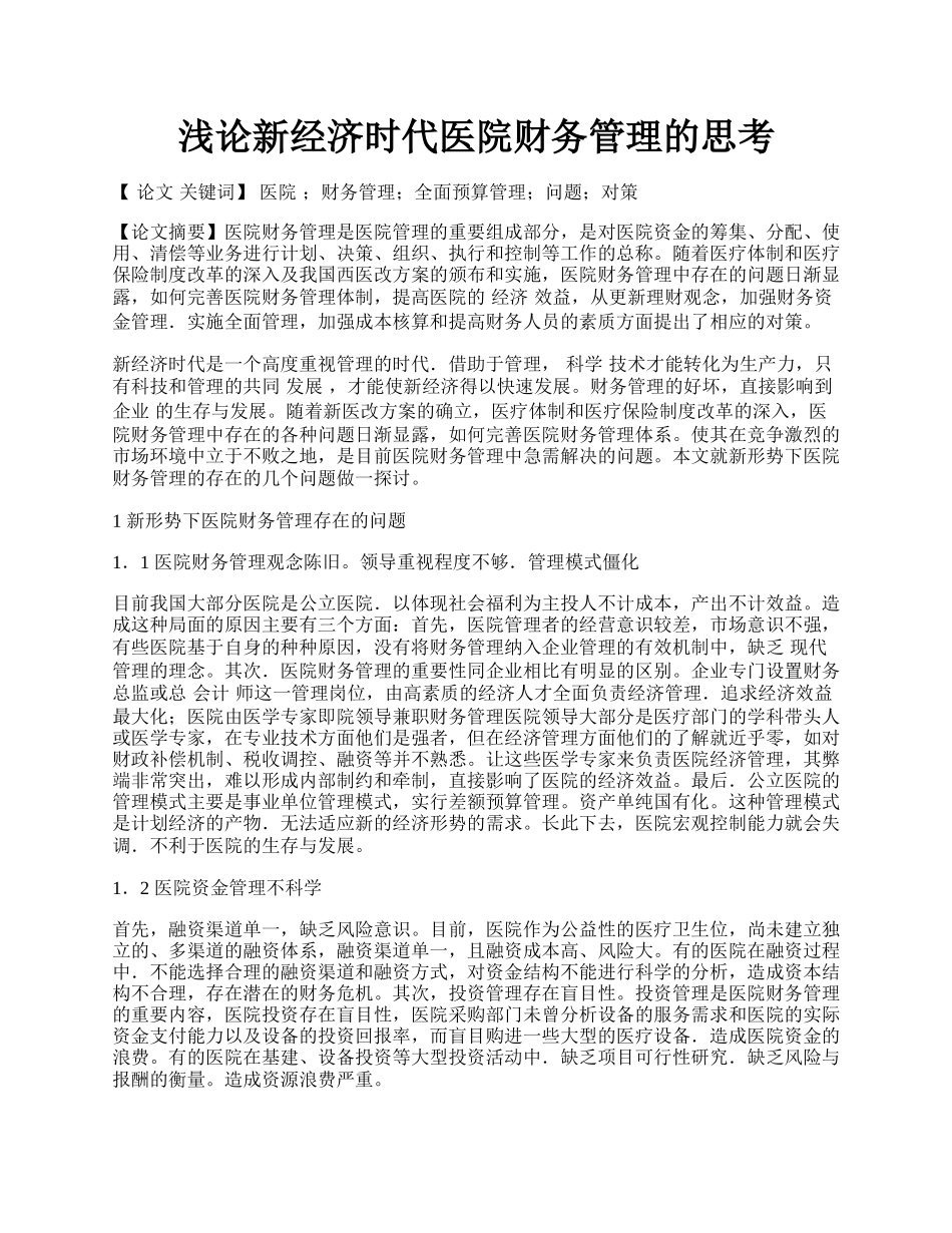 浅论新经济时代医院财务管理的思考.docx_第1页