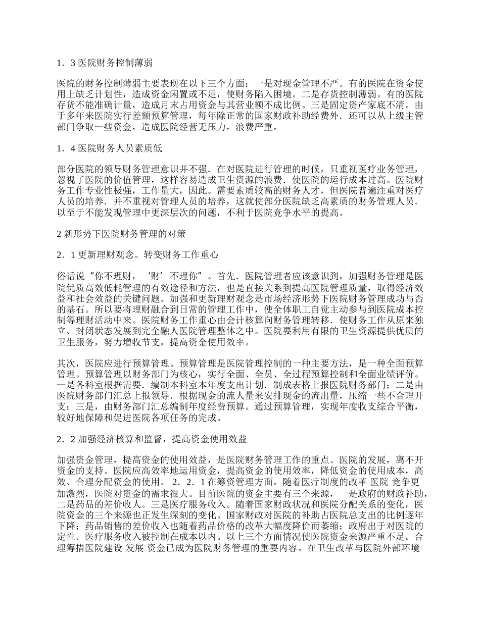 浅论新经济时代医院财务管理的思考.docx_第2页