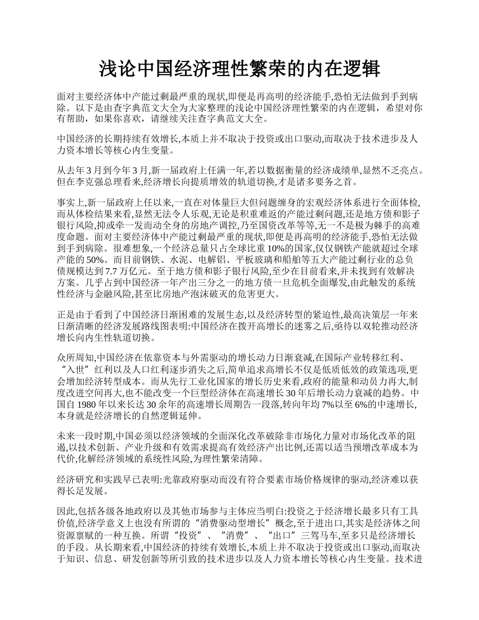 浅论中国经济理性繁荣的内在逻辑.docx_第1页