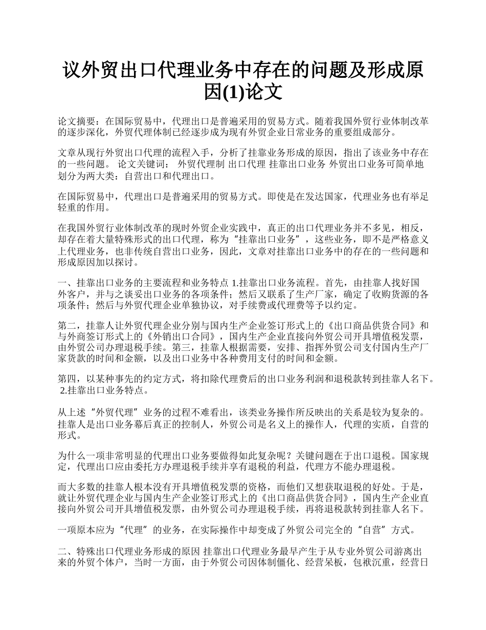 议外贸出口代理业务中存在的问题及形成原因(1)论文.docx_第1页