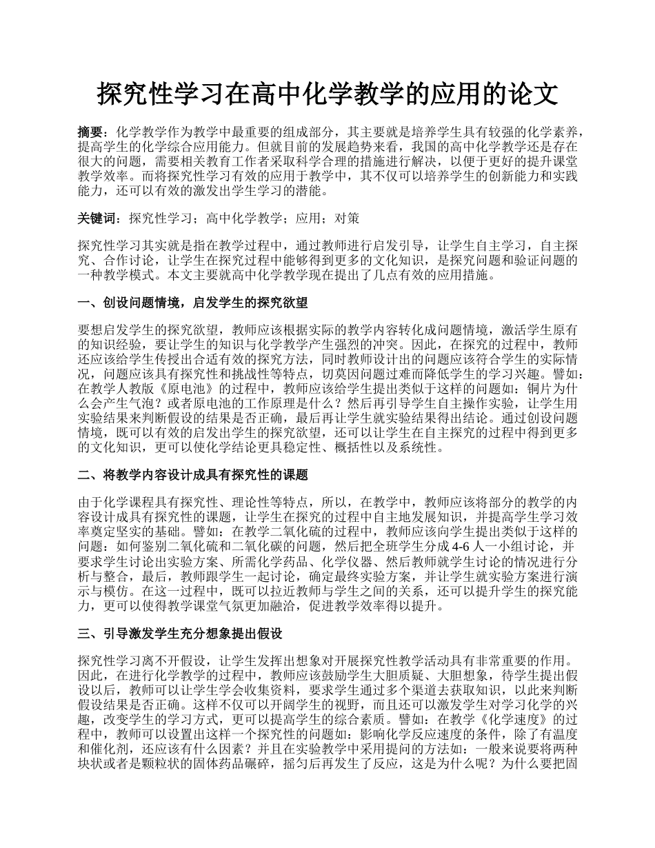 探究性学习在高中化学教学的应用的论文.docx_第1页