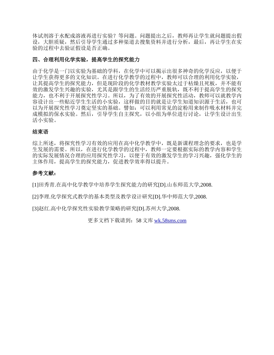 探究性学习在高中化学教学的应用的论文.docx_第2页