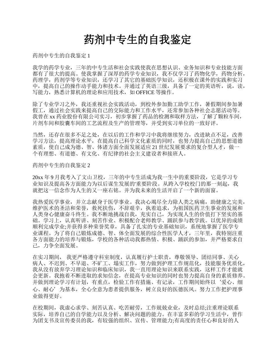 药剂中专生的自我鉴定.docx_第1页