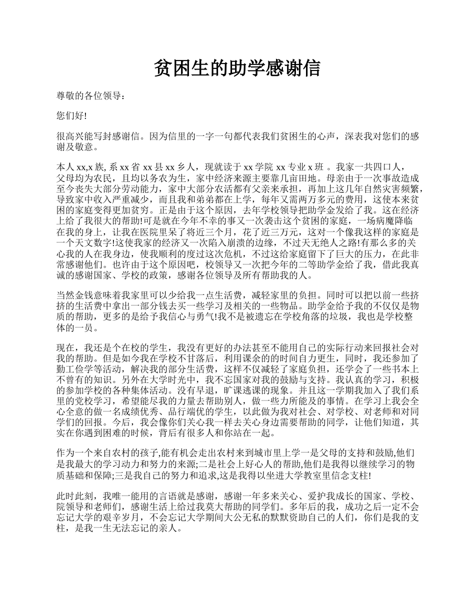 贫困生的助学感谢信.docx_第1页