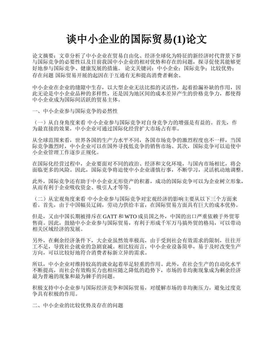 谈中小企业的国际贸易(1)论文.docx_第1页