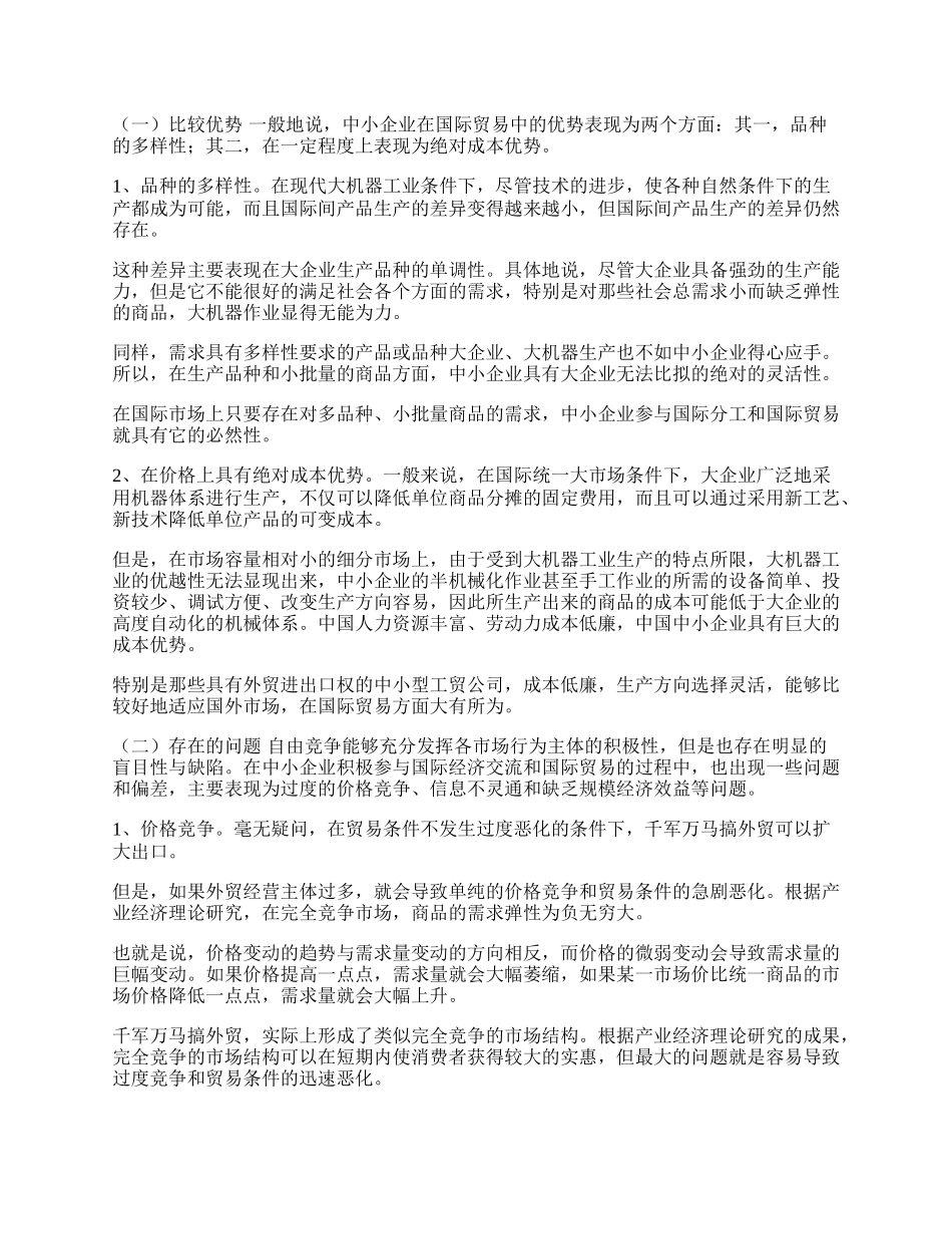 谈中小企业的国际贸易(1)论文.docx_第2页