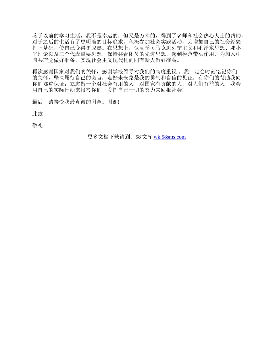 贫困生的助学金感谢信.docx_第2页