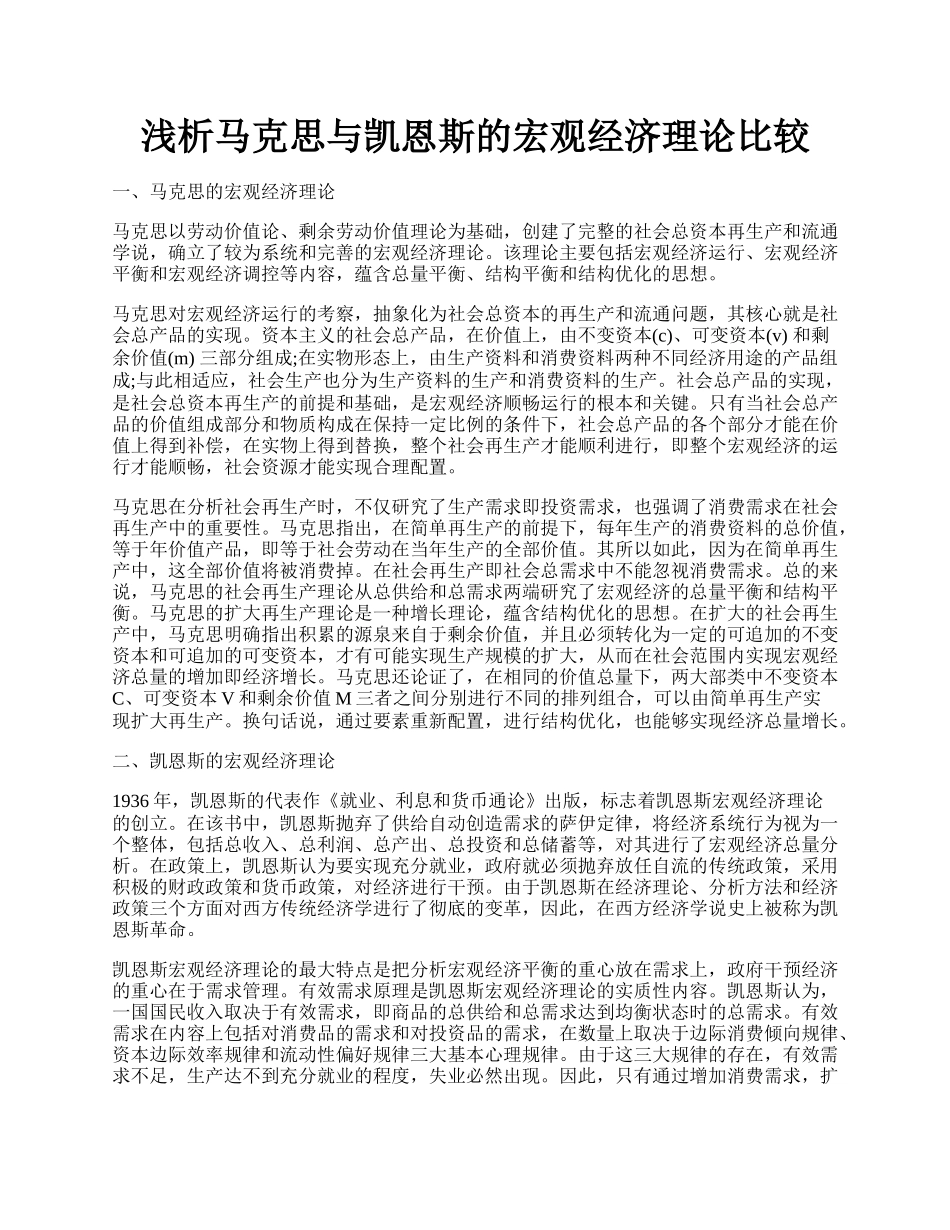 浅析马克思与凯恩斯的宏观经济理论比较.docx_第1页