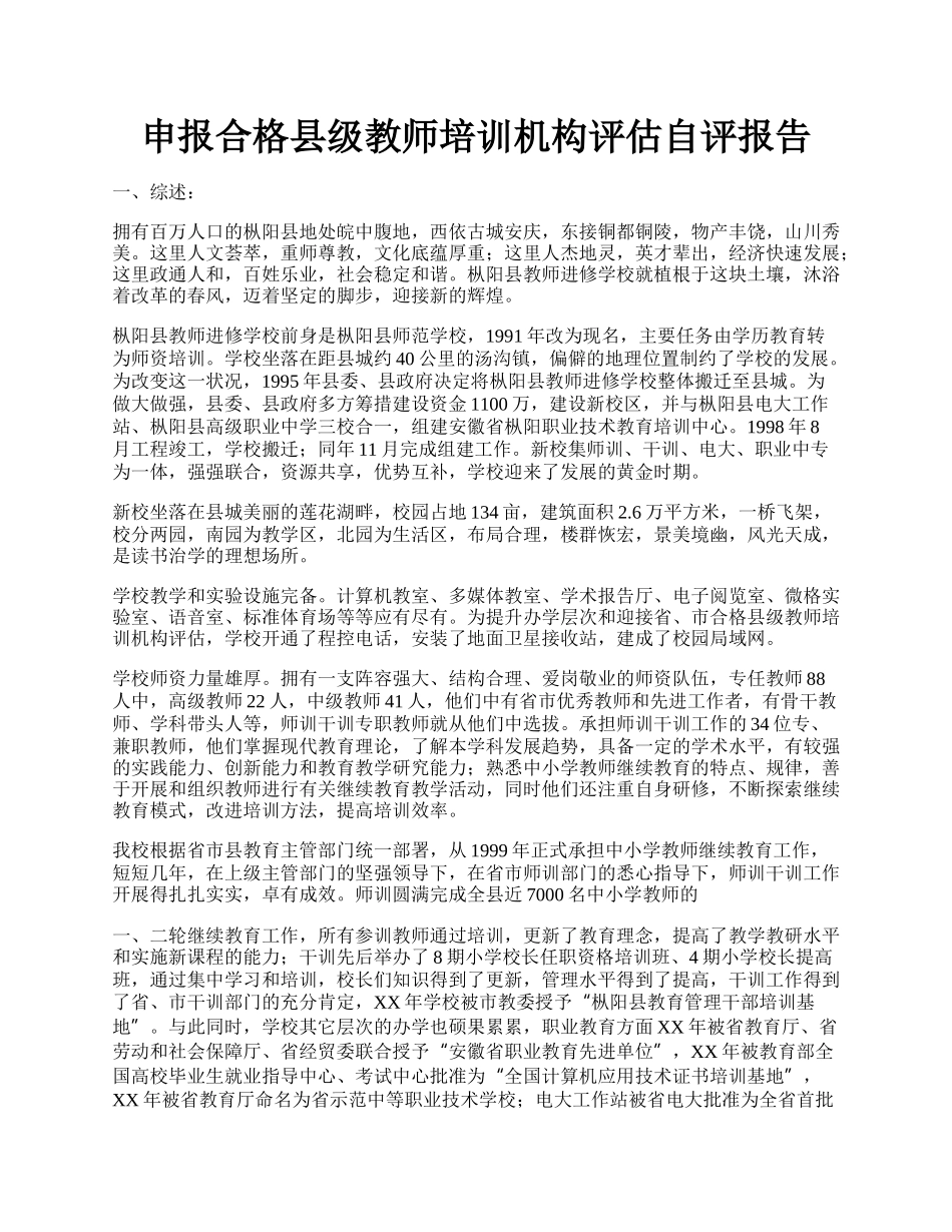 申报合格县级教师培训机构评估自评报告.docx_第1页