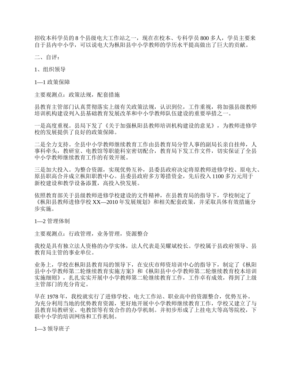 申报合格县级教师培训机构评估自评报告.docx_第2页