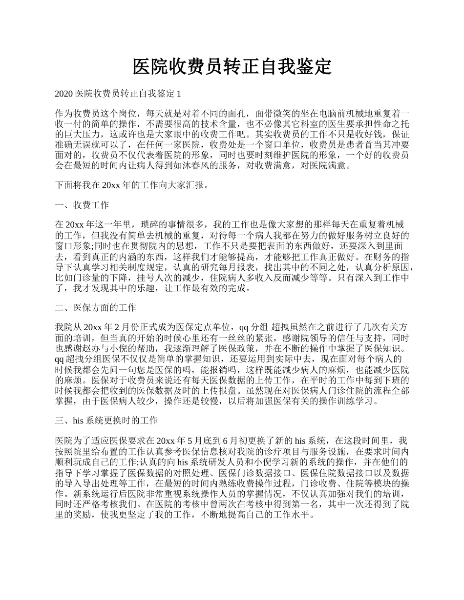 医院收费员转正自我鉴定.docx_第1页