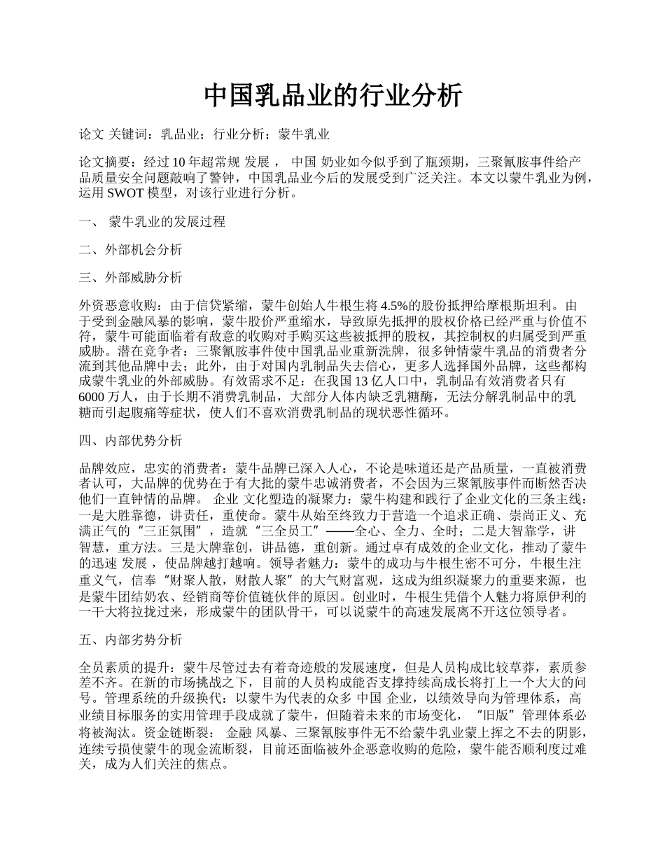 中国乳品业的行业分析.docx_第1页