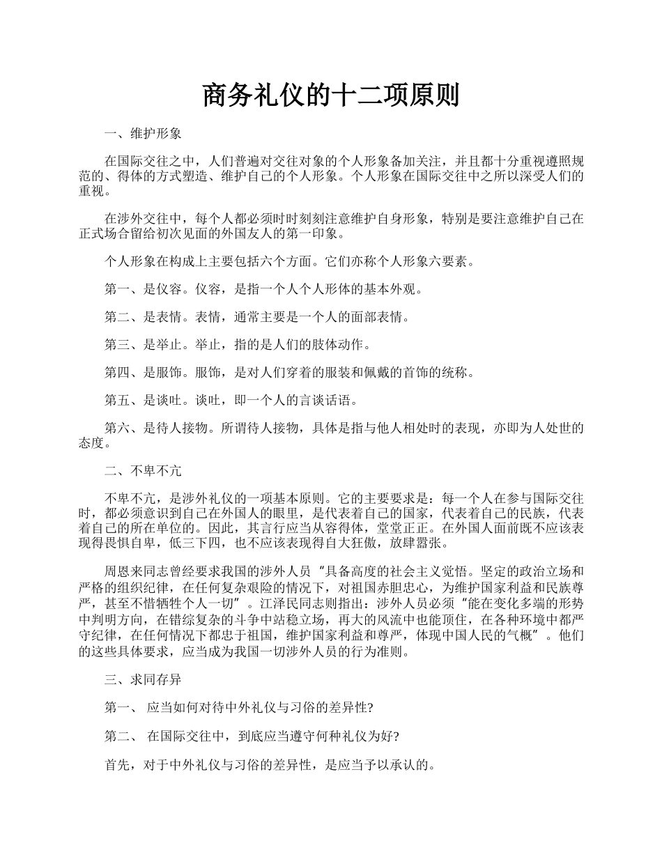 商务礼仪的十二项原则.docx_第1页