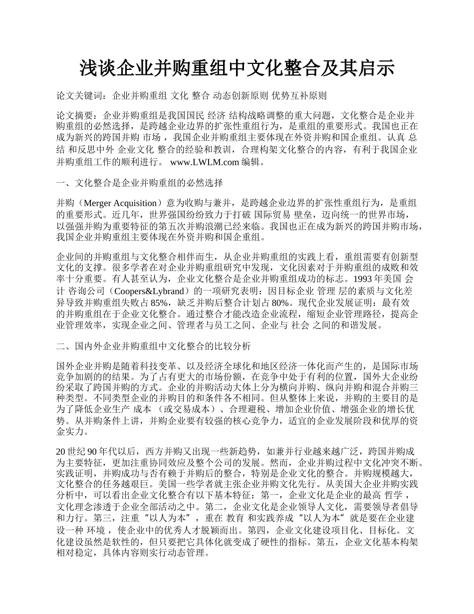 浅谈企业并购重组中文化整合及其启示.docx_第1页